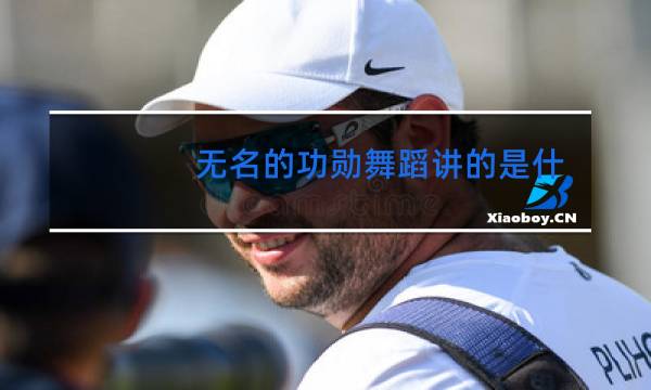 无名的功勋舞蹈讲的是什么
