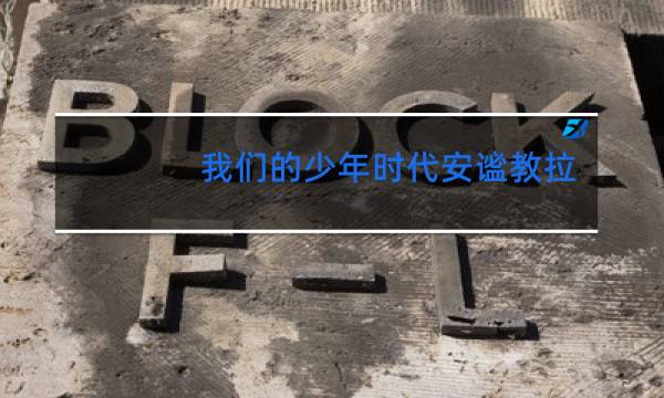 我们的少年时代安谧教拉拉队跳舞是第几集