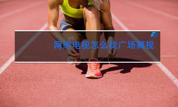 网络电视怎么找广场舞视频