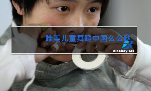 唯美儿童舞蹈中国么么哒