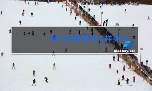 我们去跳舞怎么样英文图片