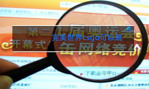 完美世界csgo可以跳舞吗图片