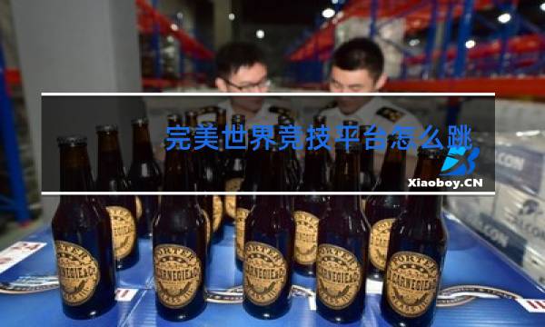 完美世界竞技平台怎么跳舞