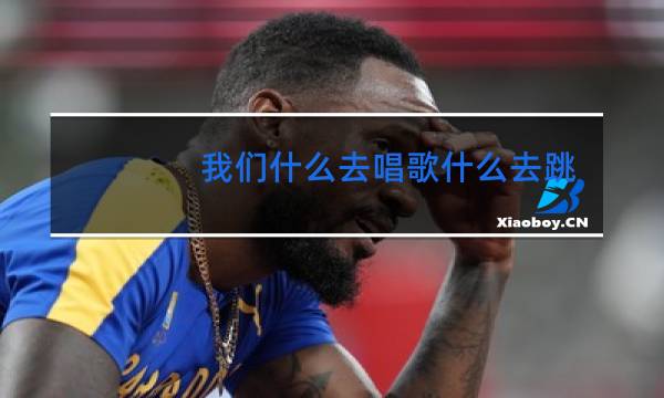 我们什么去唱歌什么去跳舞图片