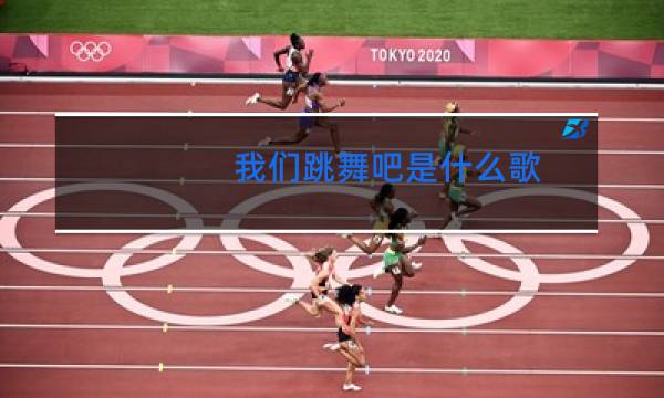我们跳舞吧是什么歌