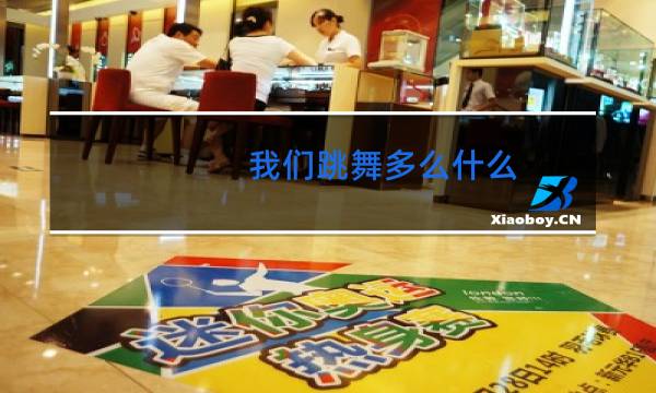 我们跳舞多么什么图片