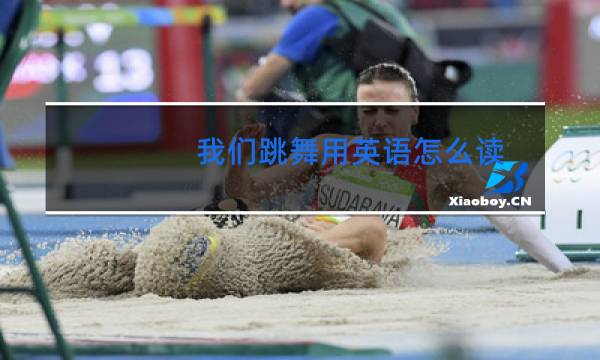 我们跳舞用英语怎么读
