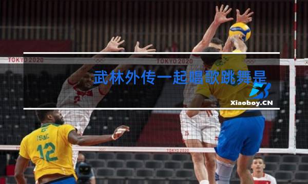 武林外传一起唱歌跳舞是哪集