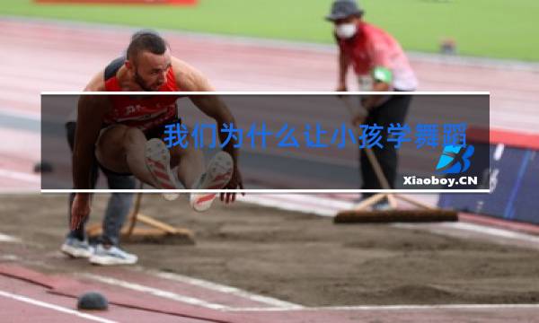 我们为什么让小孩学舞蹈