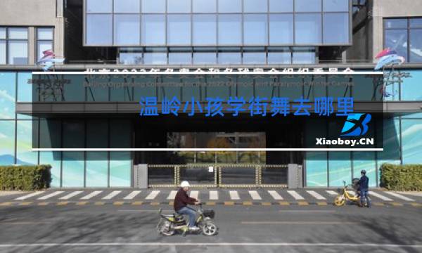 温岭小孩学街舞去哪里图片