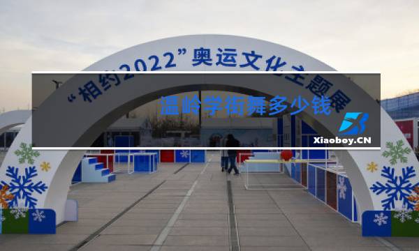 温岭学街舞多少钱