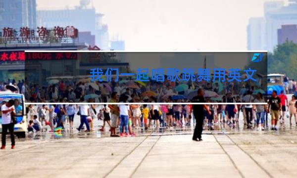 我们一起唱歌跳舞用英文怎么说图片