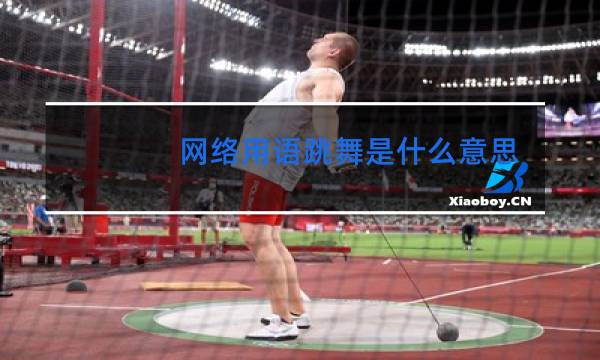 网络用语跳舞是什么意思