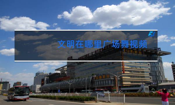 文明在哪里广场舞视频