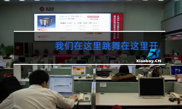 我们在这里跳舞在这里开怀什么歌