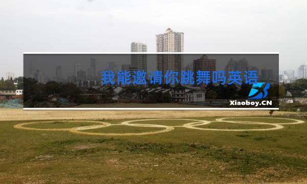 我能邀请你跳舞吗英语