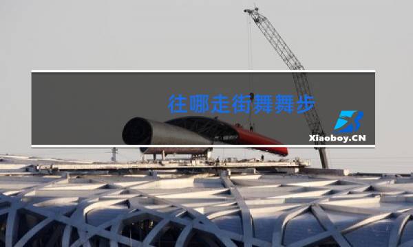往哪走街舞舞步