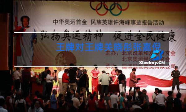 王牌对王牌关晓彤张嘉倪跳舞哪一期