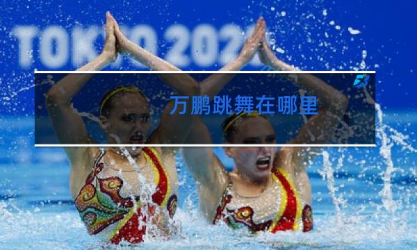 万鹏跳舞在哪里