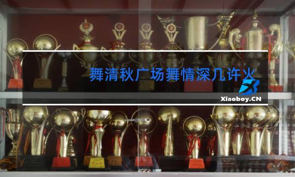 舞清秋广场舞情深几许火爆网红弹跳舞