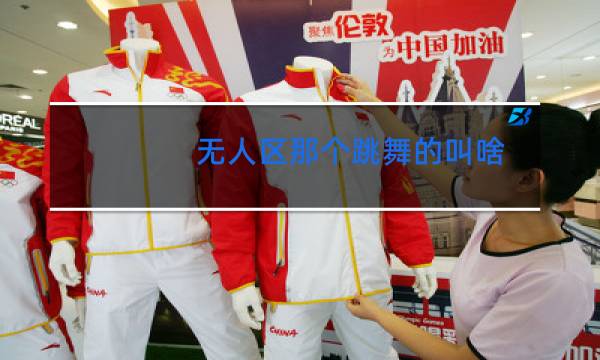 无人区那个跳舞的叫啥