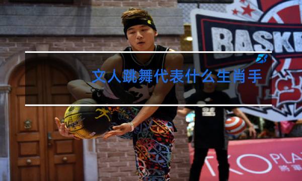 文人跳舞代表什么生肖手机快速落码