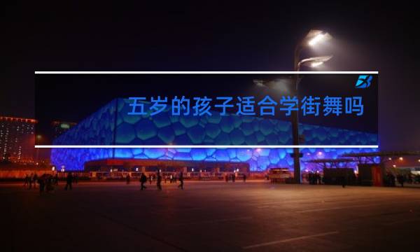五岁的孩子适合学街舞吗