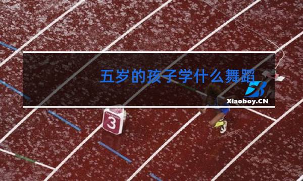 五岁的孩子学什么舞蹈