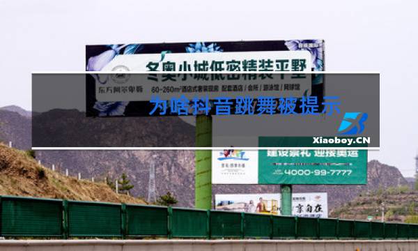 为啥抖音跳舞被提示