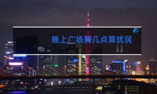 晚上广场舞几点算扰民