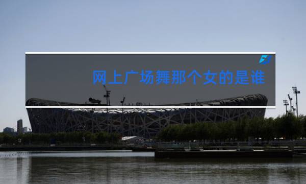 网上广场舞那个女的是谁图片