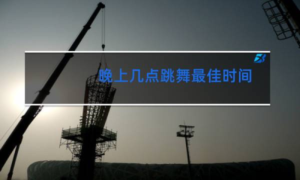 晚上几点跳舞最佳时间