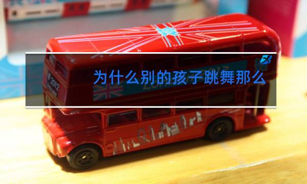 为什么别的孩子跳舞那么好看