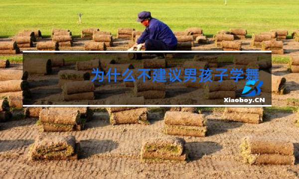 为什么不建议男孩子学舞蹈