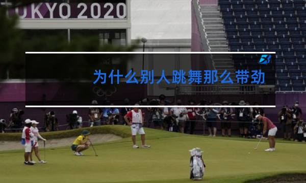 为什么别人跳舞那么带劲