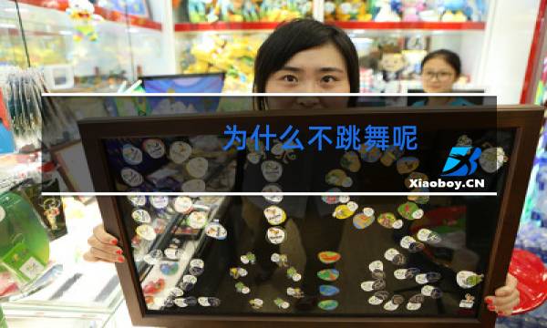 为什么不跳舞呢