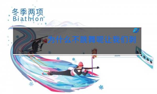 为什么不跳舞呢让我们剥开橘子图片