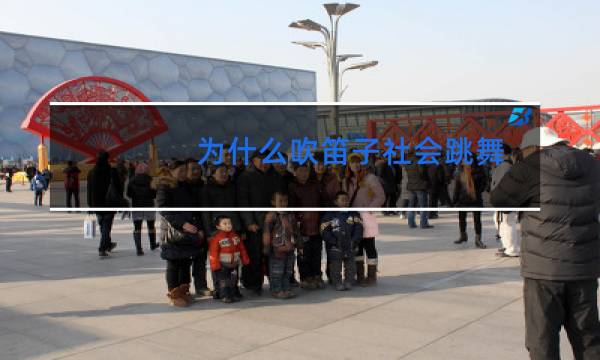 为什么吹笛子社会跳舞