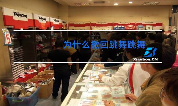 为什么撤回跳舞跳舞