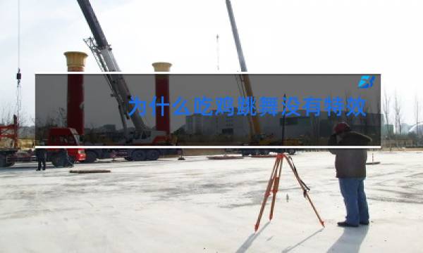 为什么吃鸡跳舞没有特效