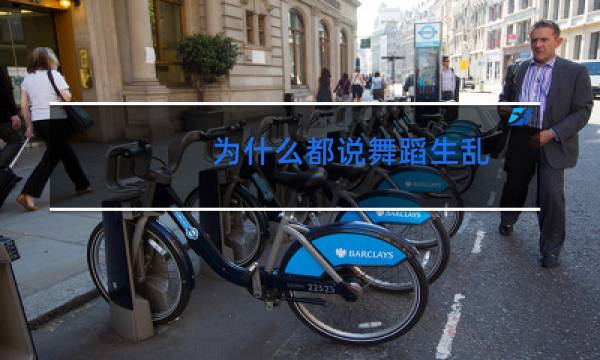 为什么都说舞蹈生乱