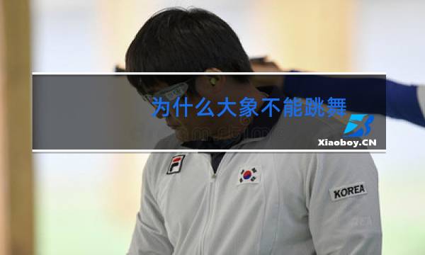 为什么大象不能跳舞