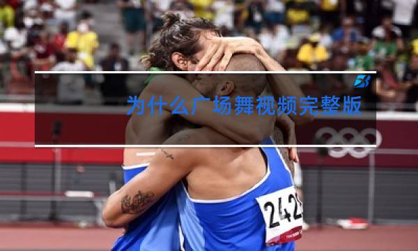 为什么广场舞视频完整版