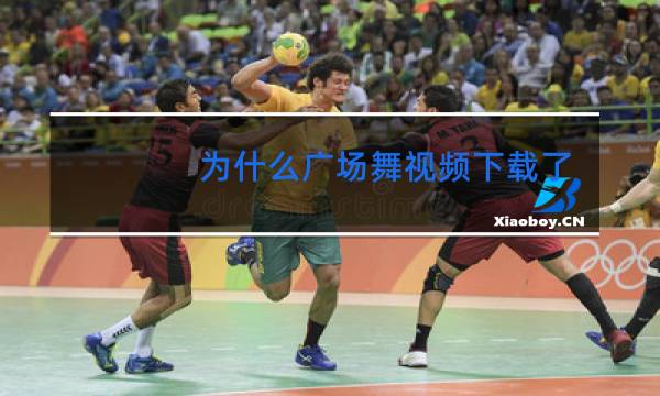 为什么广场舞视频下载了在播放器放不了