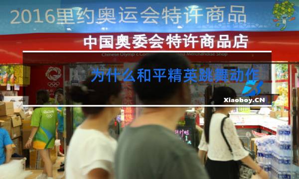 为什么和平精英跳舞动作没有