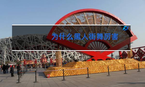 为什么黑人街舞厉害