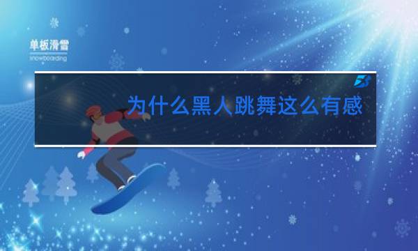 为什么黑人跳舞这么有感觉