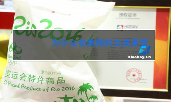 为什么会跳舞的女孩更受欢迎