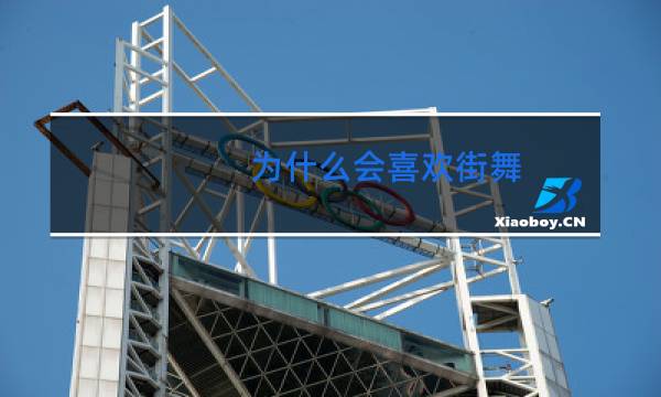 为什么会喜欢街舞