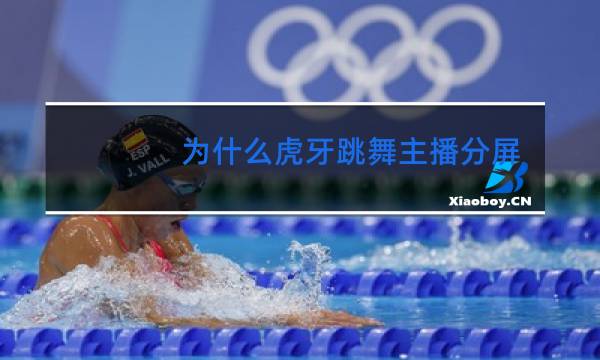 为什么虎牙跳舞主播分屏图片